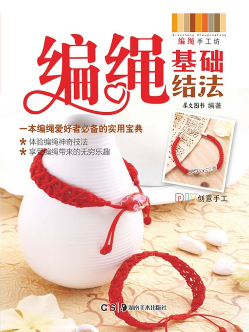 Title details for 编绳基础结法(Rope Basic Knot Knitting Technique) by 犀文图书 - Available